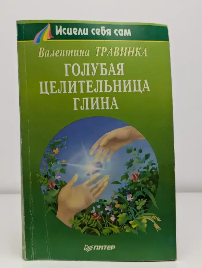 Голубая целительница глина