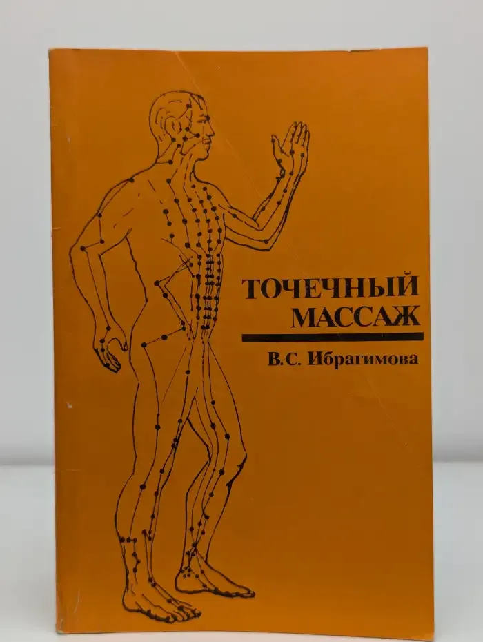 Точечный массаж