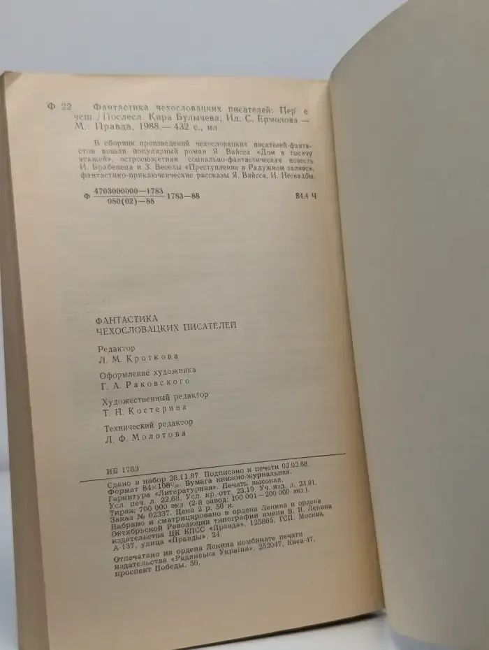 Фантастика чехословацких писателей
