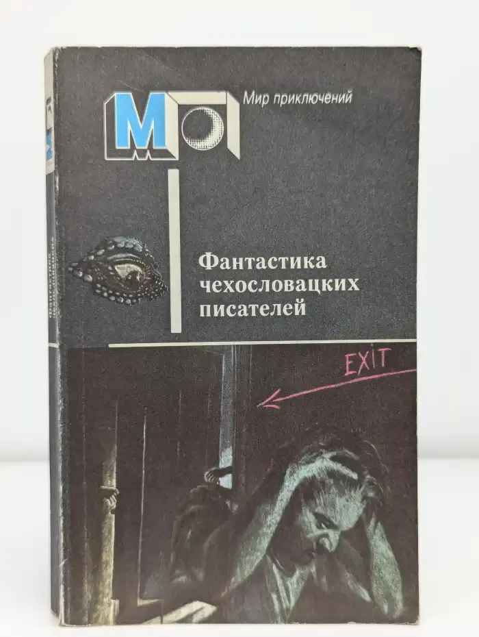 Фантастика чехословацких писателей
