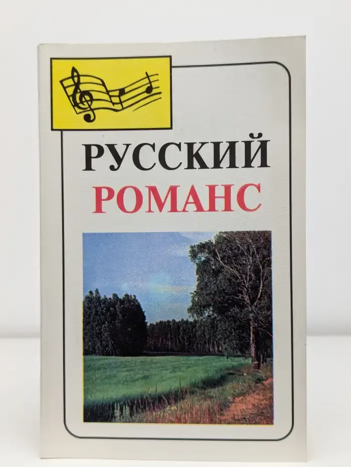 Русский романс