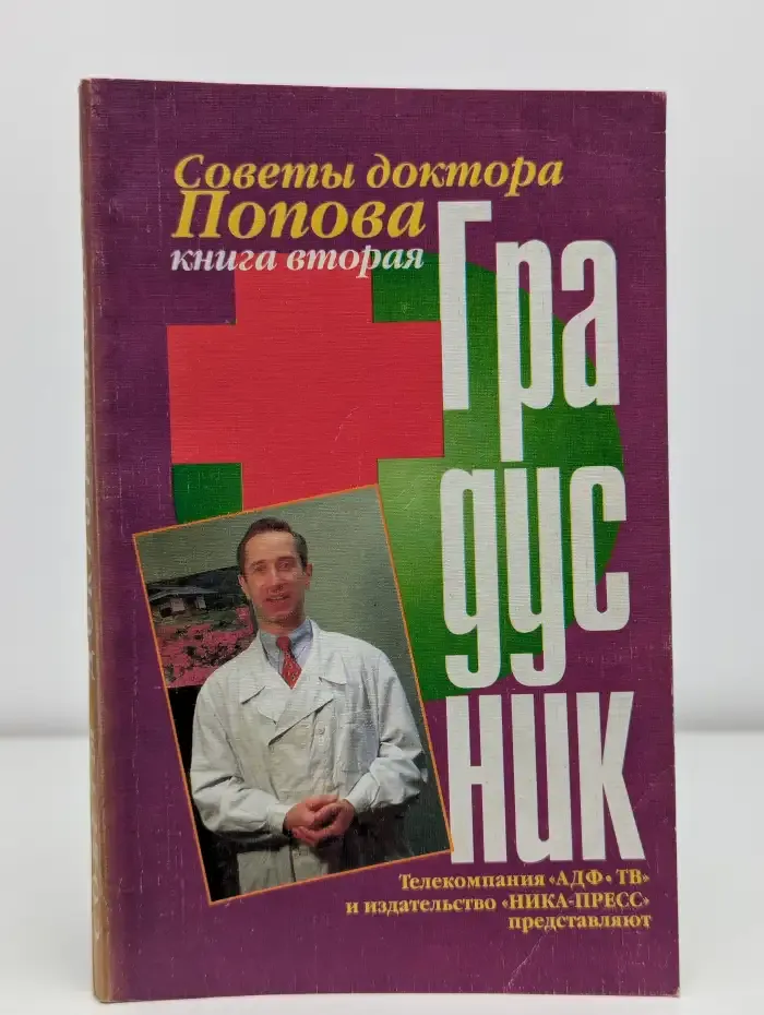 Советы доктора Попова. В 2 книгах. Книга 2