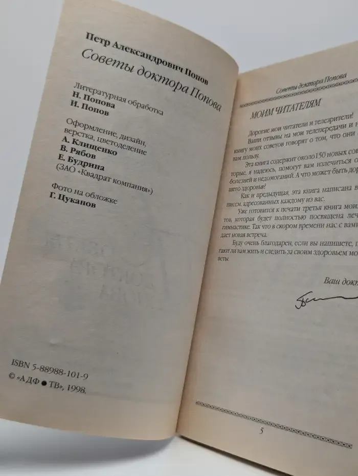 Советы доктора Попова. В 2 книгах. Книга 2