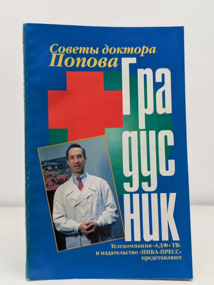 Советы доктора Попова