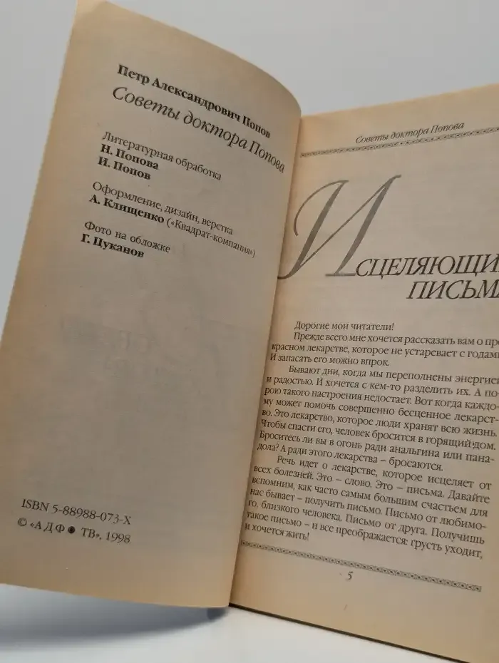 Советы доктора Попова