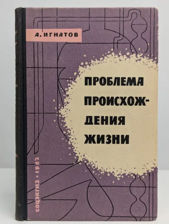 Проблема происхождения жизни