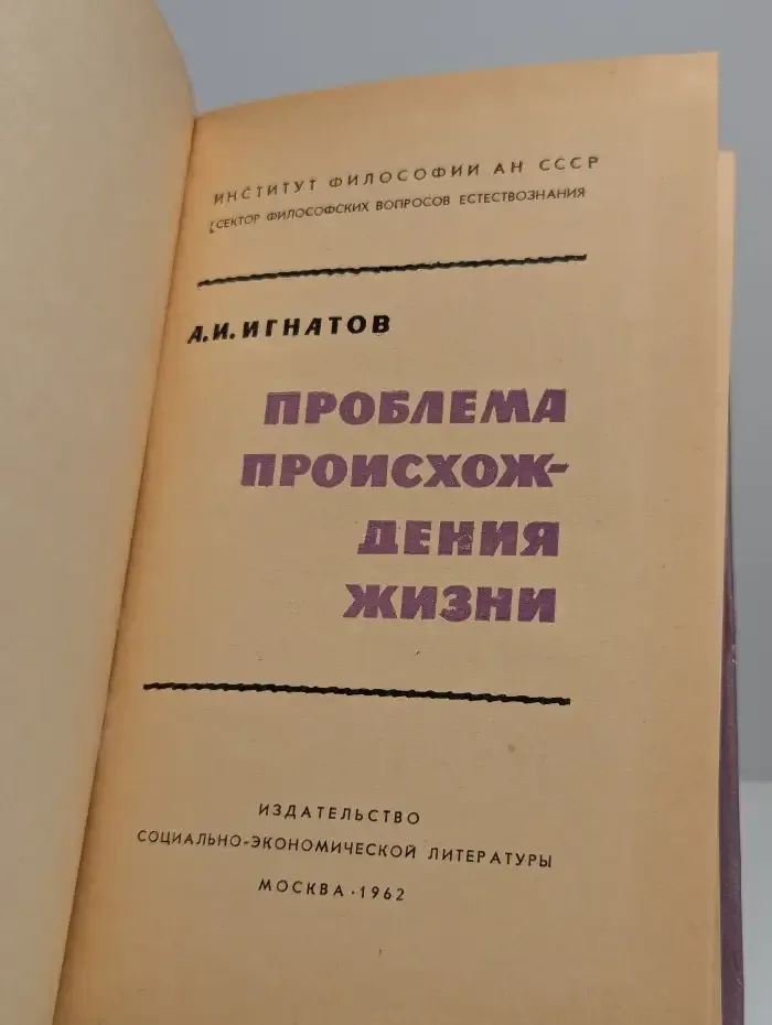 Проблема происхождения жизни
