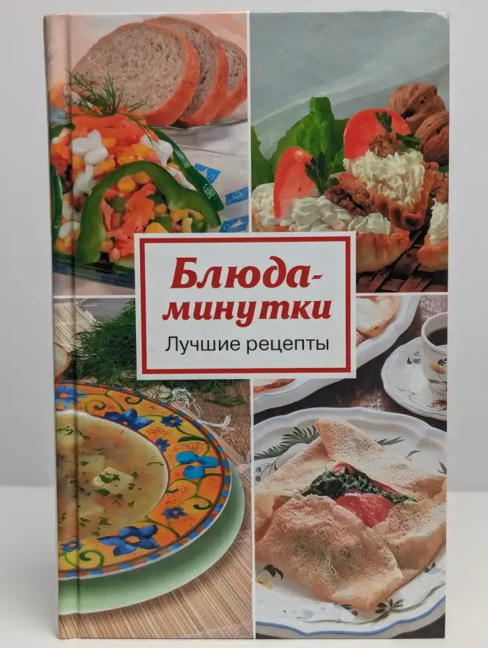 Блюда-минутки. Лучшие рецепты