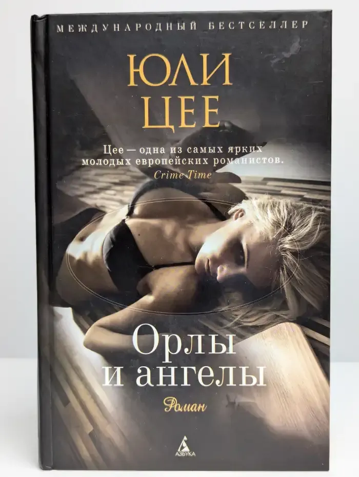 Орлы и ангелы