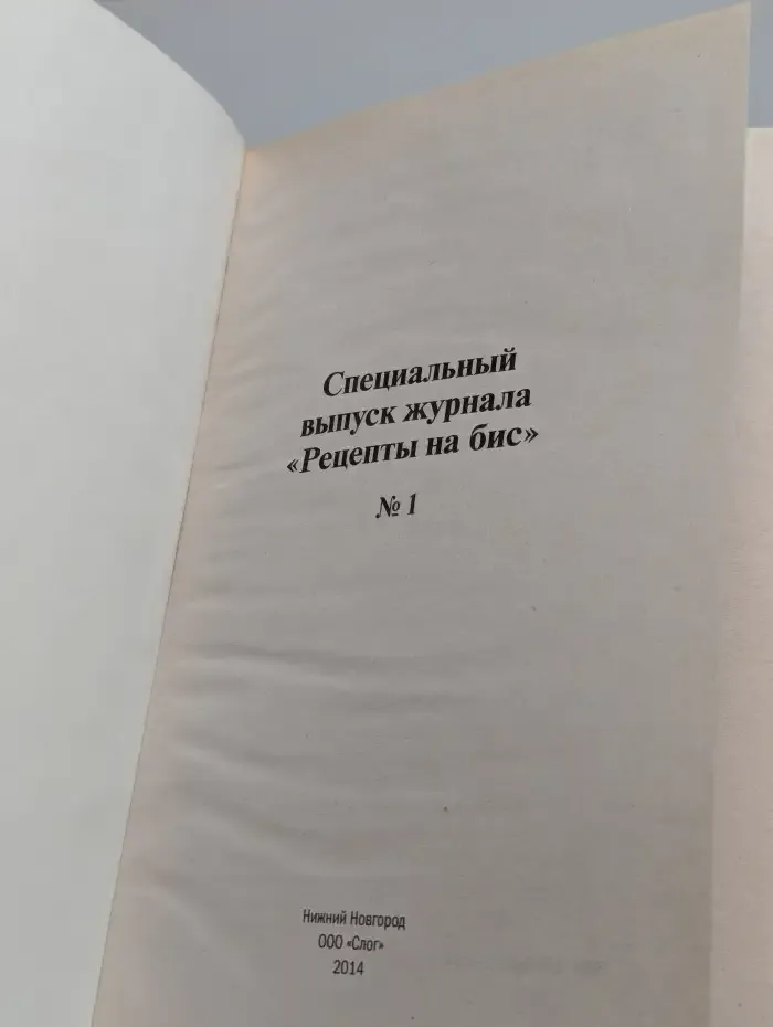 Рецепты на бис №1, 2014г. Все кулинарные секреты