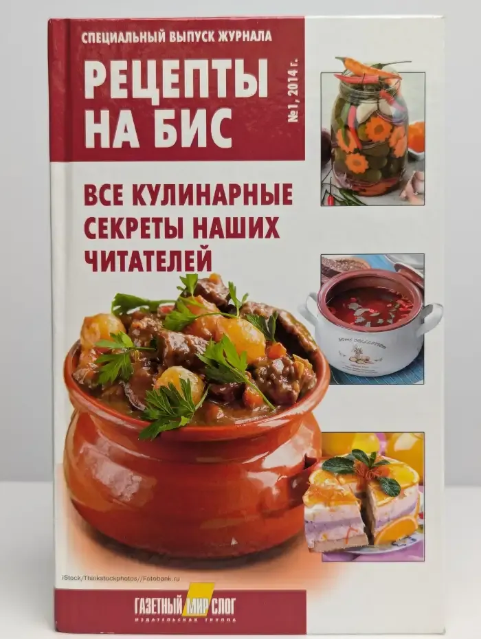 Рецепты на бис №1, 2014г. Все кулинарные секреты