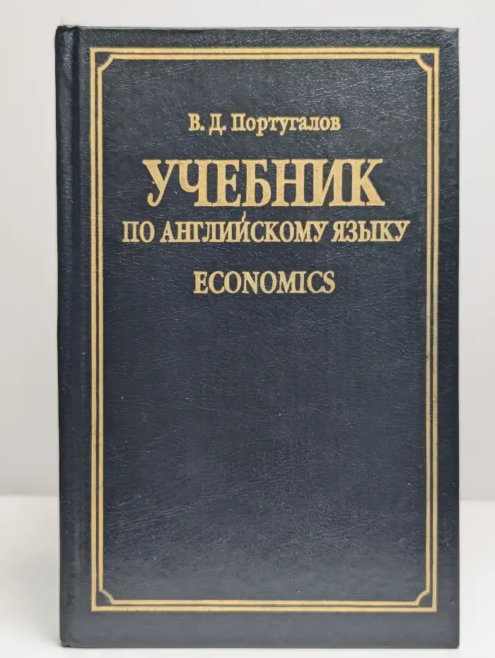 Учебник по английскому языку. Economics