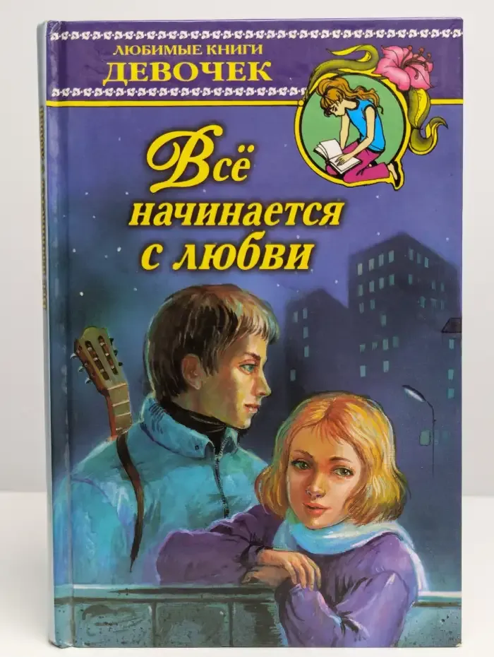 Все начинается с любви
