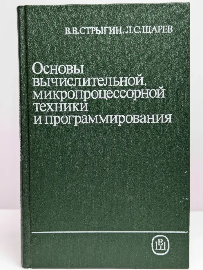 Основы вычислительной, микропроцессорной техники и программ