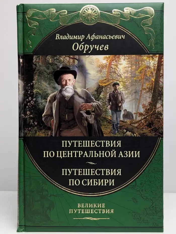 От Кяхты до Кульджи. Путешествие в Центральную Азию и Китай