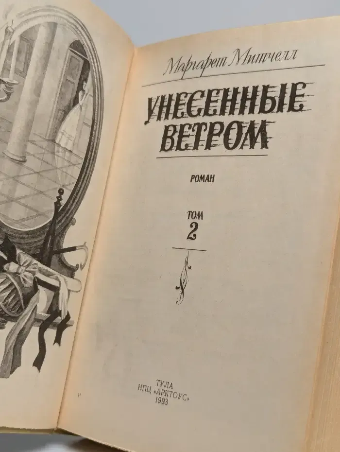 Унесенные ветром. В 3 томах. Том 2