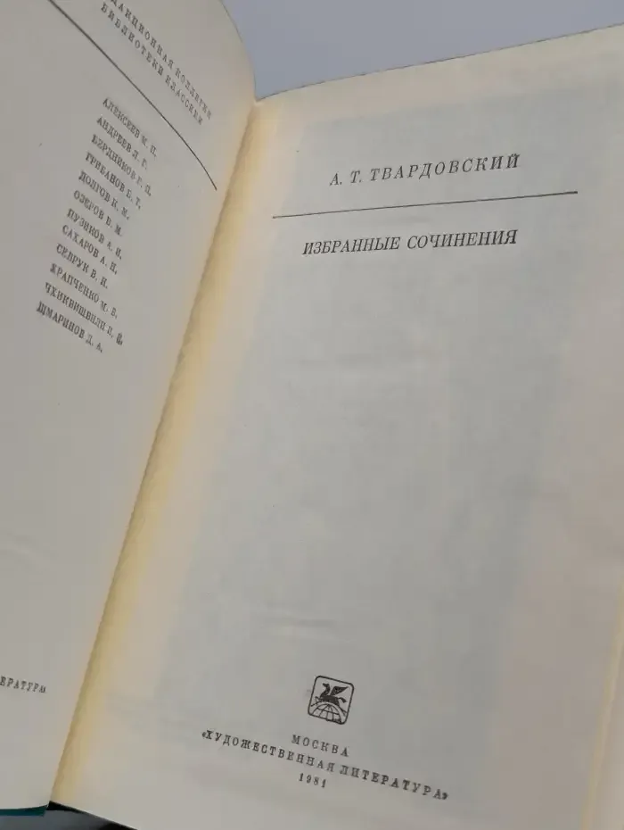 А. Т. Твардовский. Избранные сочинения