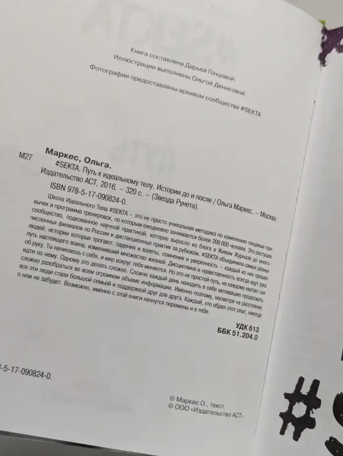 SEKTA. Путь к идеальному телу. Истории до и после