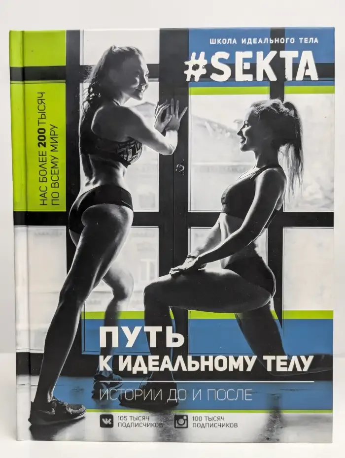 SEKTA. Путь к идеальному телу. Истории до и после