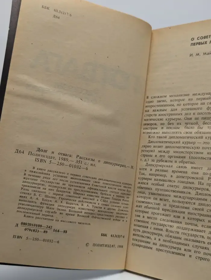 Долг и отвага. Рассказы о дипкурьерах