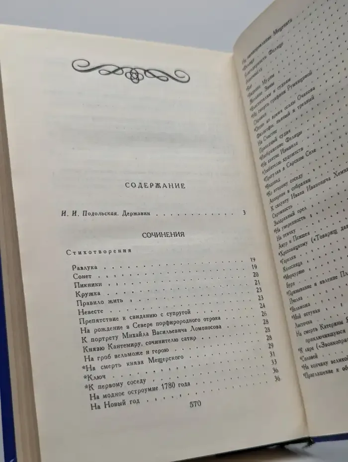 Г. Р. Державин. Сочинения