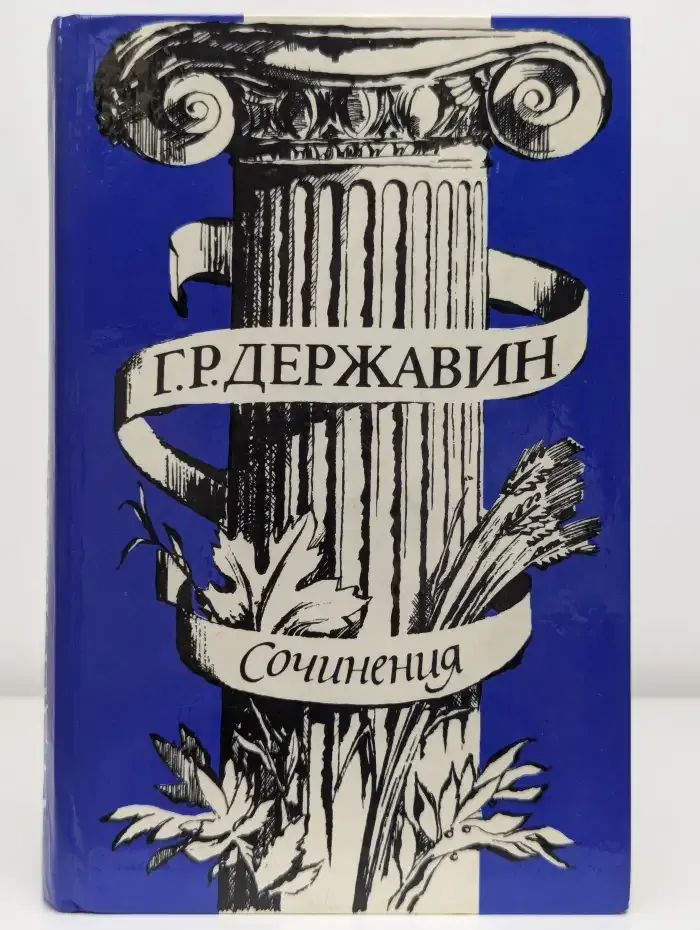 Г. Р. Державин. Сочинения