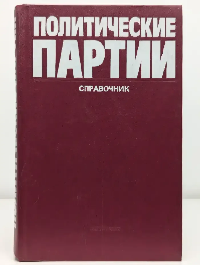 Политические партии. Справочник