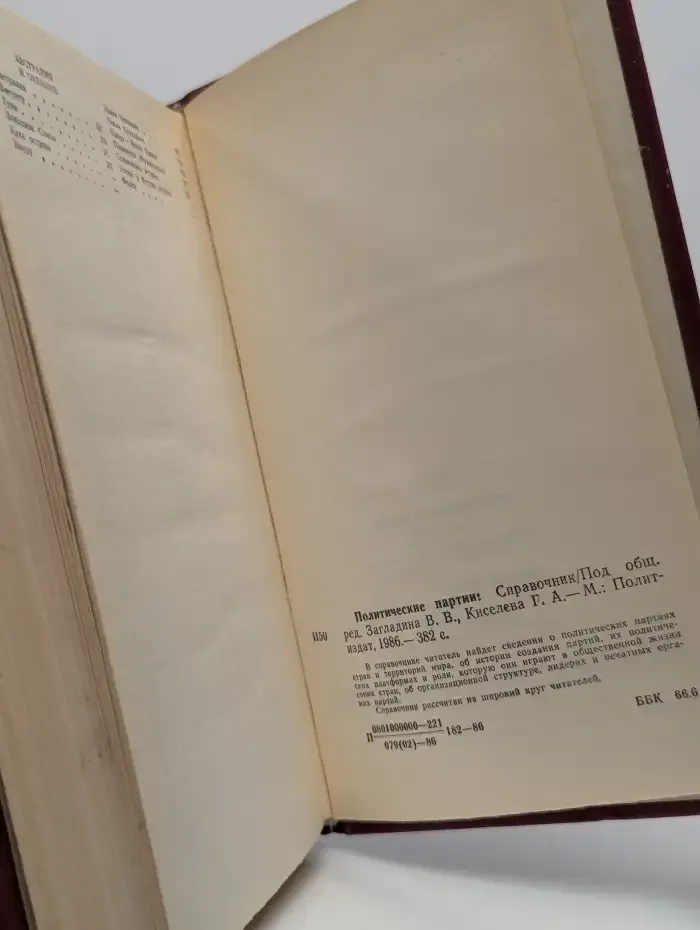 Политические партии. Справочник