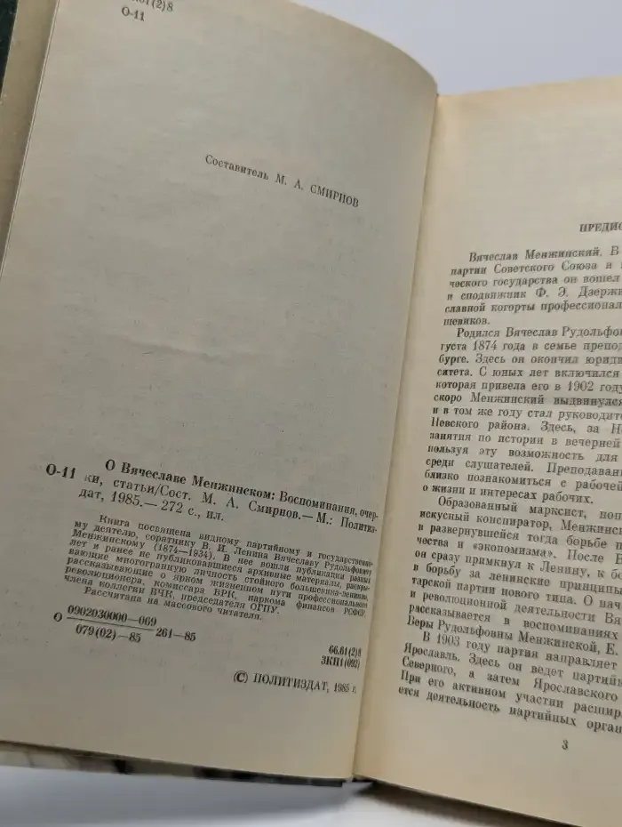 О Вячеславе Менжинском. Воспоминания. Очерки. Статьи