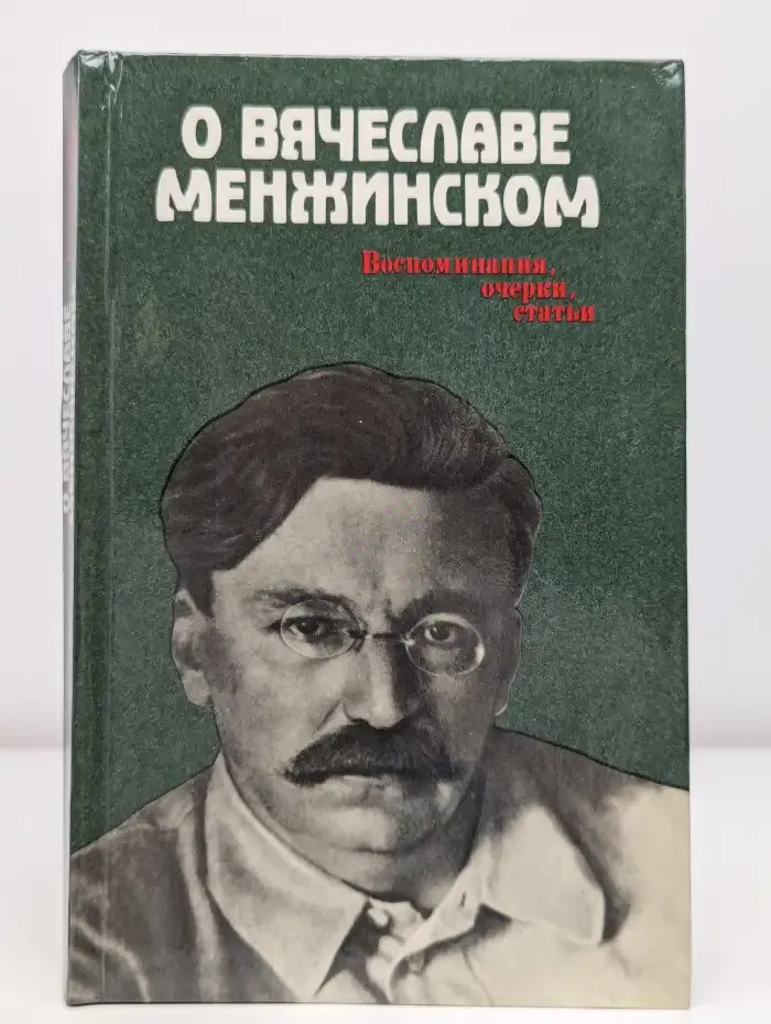 О Вячеславе Менжинском. Воспоминания. Очерки. Статьи