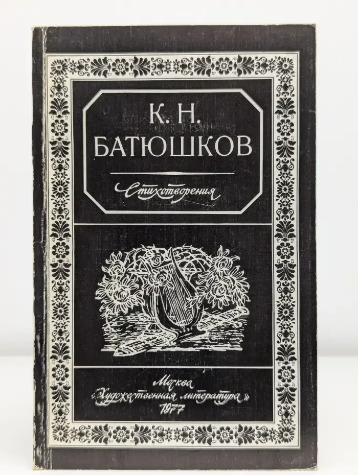 К. Н. Батюшков. Стихотворения