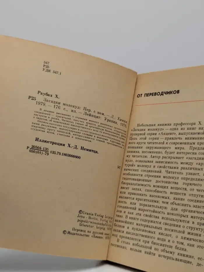Загадки молекул
