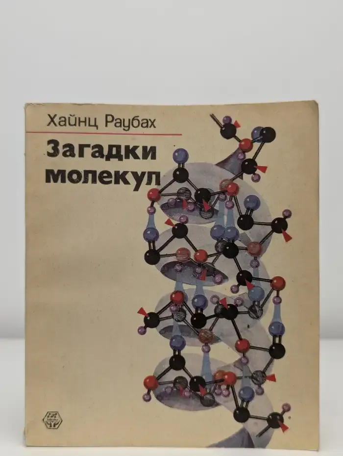 Загадки молекул