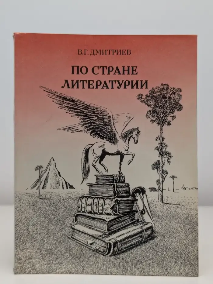 По стране Литературии