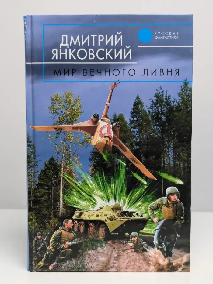 Мир вечного ливня