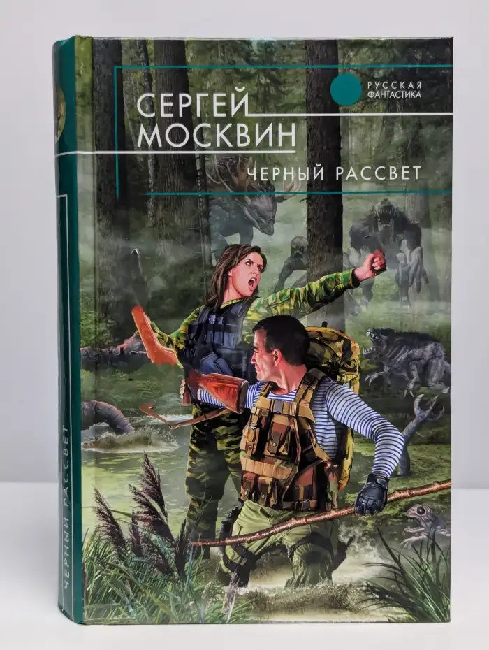 Черный рассвет
