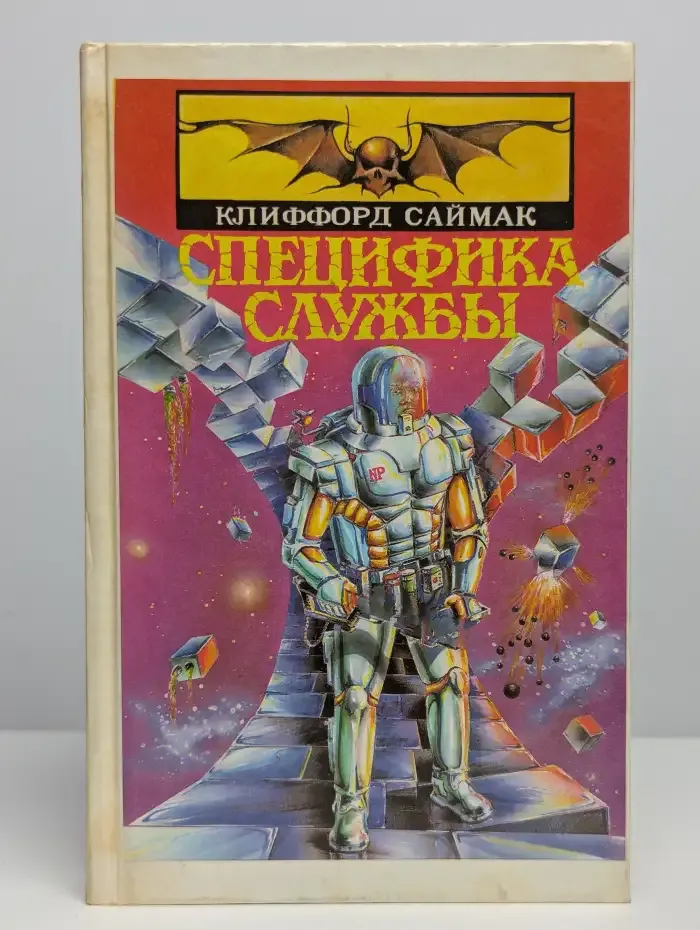 Специфика службы. Том 3