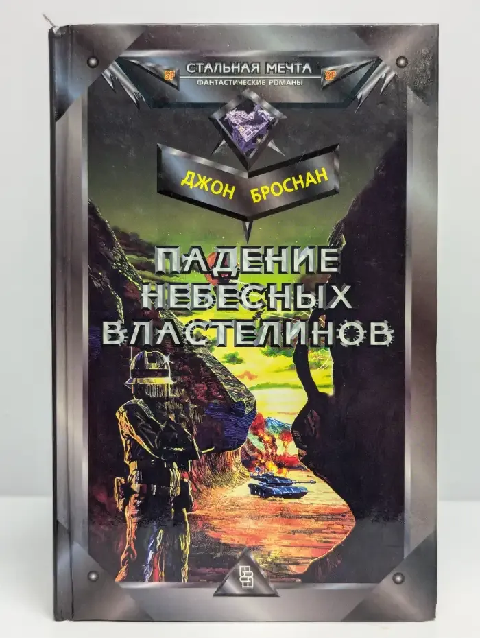 Падение Небесных Властелинов
