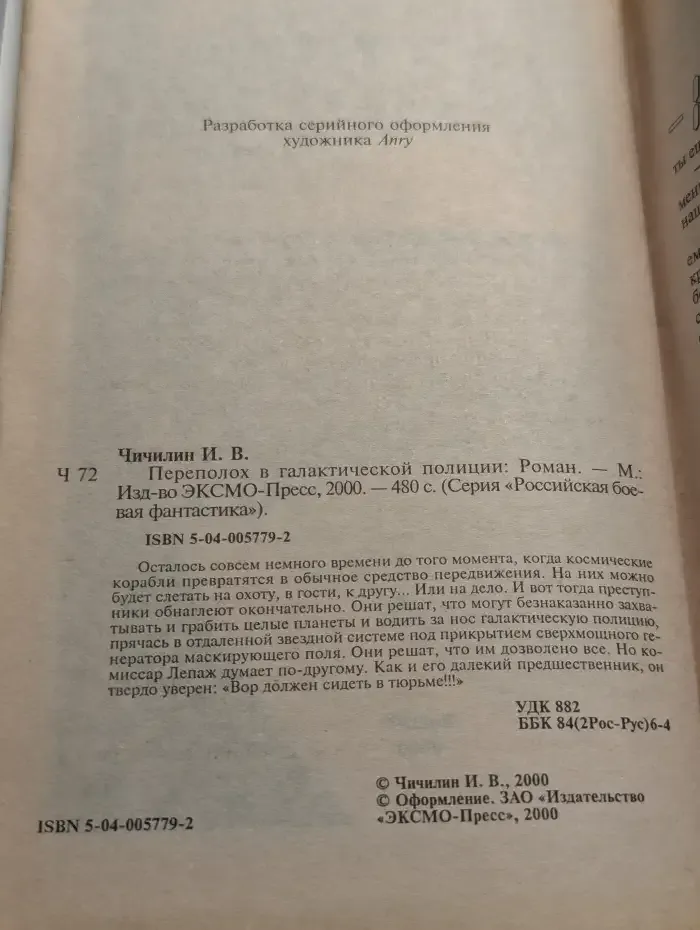 Переполох в галактической полиции