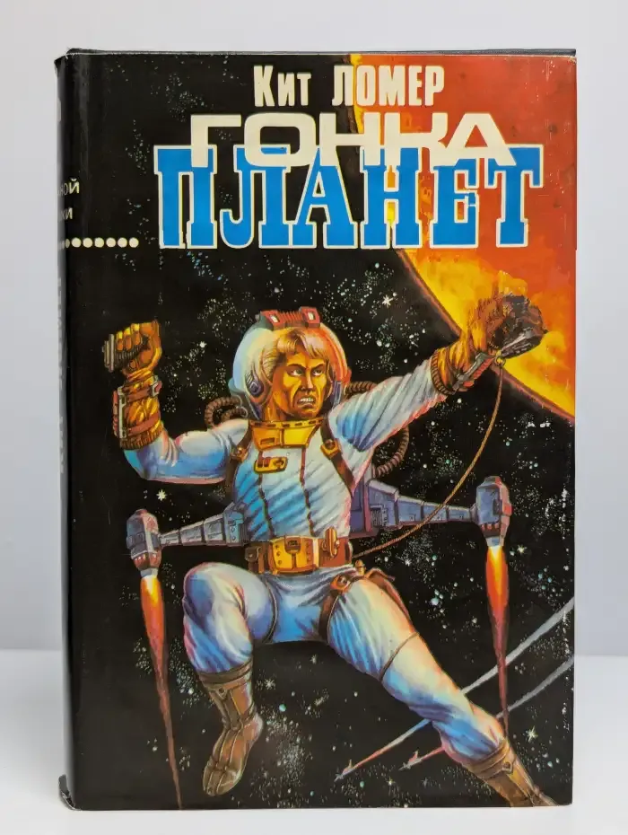 Гонка планет