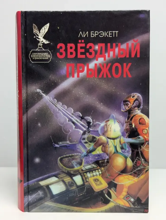 Звездный прыжок. Сборник