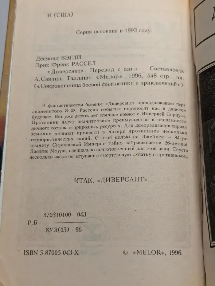 Диверсант