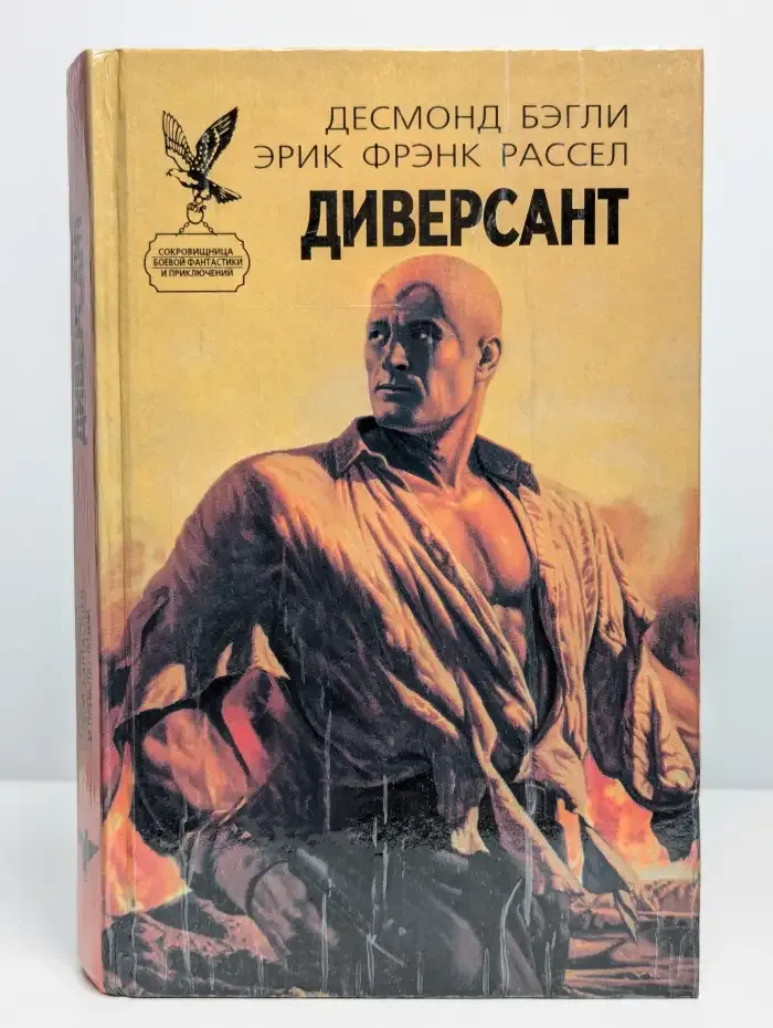 Диверсант