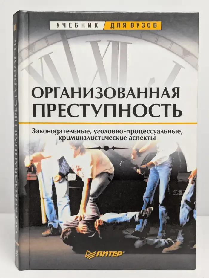 Организованная преступность. Учебник