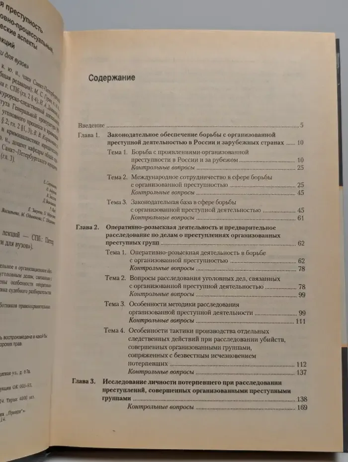 Организованная преступность. Учебник