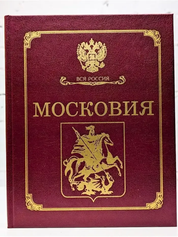 Московия. Том 1