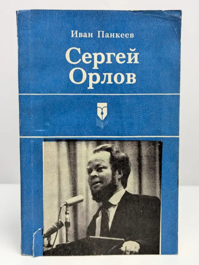 Сергей Орлов. Судьба и творчество