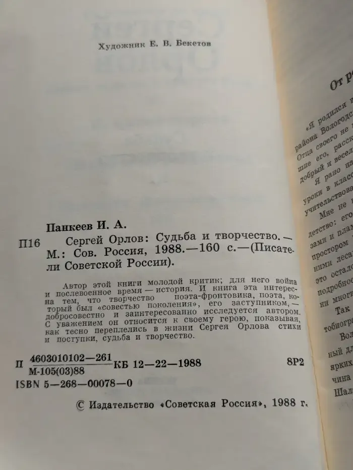 Сергей Орлов. Судьба и творчество
