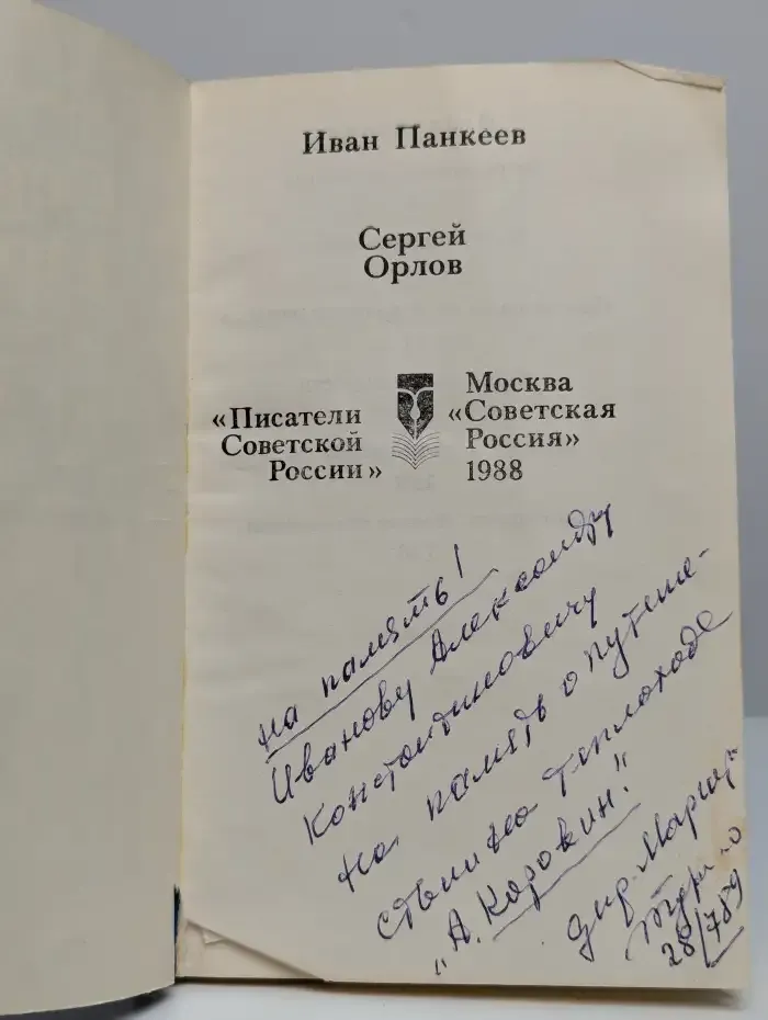 Сергей Орлов. Судьба и творчество