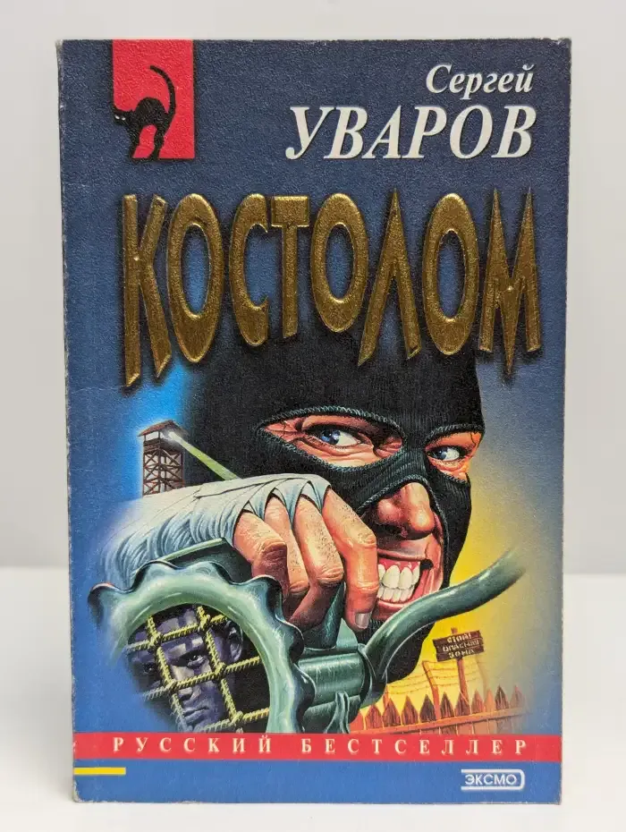 Костолом